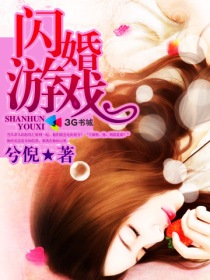 閃婚遊戲