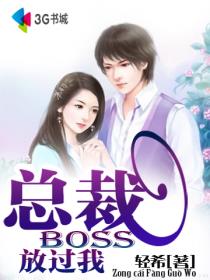 總裁BOSS,放過我