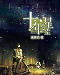 十年星塵