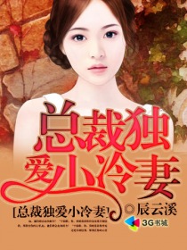 總裁獨愛小冷妻