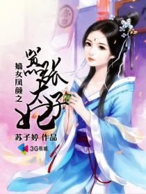 嫡女鳳顏之囂張太子妃