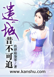 遺城——昔不可追