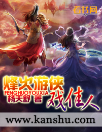 烽火遊俠戲佳人