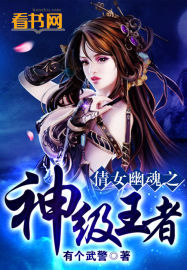 倩女幽魂之神級王者