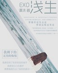 EXO淺生