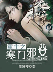 重生之寒門邪女
