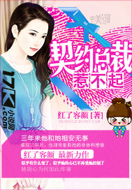 契約總裁,惹不起