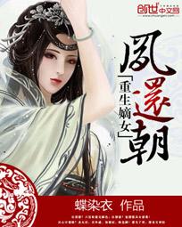 重生嫡女:鳳還朝