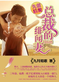 先做後愛,總裁的緋聞妻