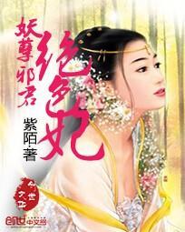 妖孽邪君絕色妃