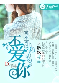 可不可以不愛你