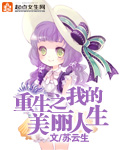 重生之我的美麗人生