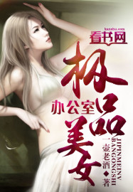 極品美女辦公室