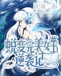 蛻變完美女王逆襲記