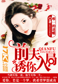 前夫,誘你入局