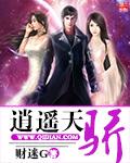 逍遙天驕
