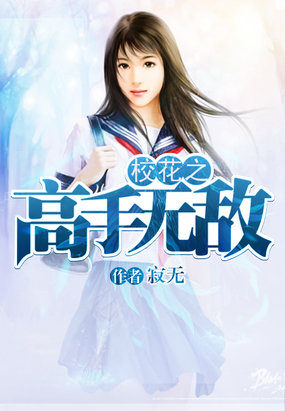 校花之高手無敵
