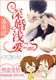 深婚淺愛