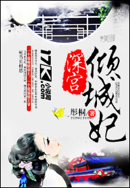 深宮傾城妃