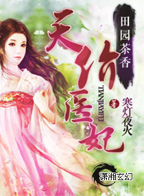 田園茶香之天價醫妃