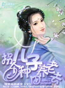 拐個兒子種田養老去