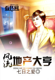 風流地產大亨