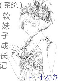 軟妹子成長記