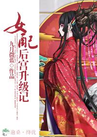 女配後宮升級記