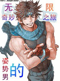 姿勢男的無限奇妙之旅