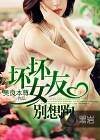 壞壞女友別想跑