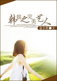 韓娛之完美藝人