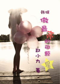 做最亮的那顆星