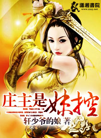 養女成妻:莊主是妹控