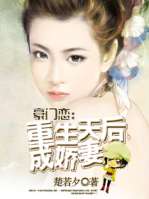 豪門戀:重生天後成嬌妻