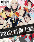 EXO之對你上癮