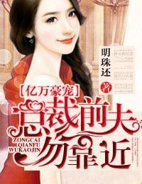 專寵一身:總裁愛妻成癮