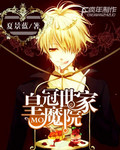 皇冠世家魔院