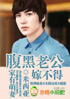 家有萌妻,腹黑老公嫁不得
