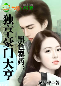 黑色罌藥:獨享豪門大亨