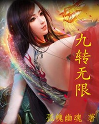 九轉無限