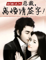 斬婚:總裁,離婚請簽字!