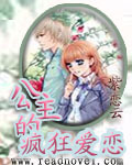 公主的瘋狂愛戀