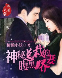 神秘總裁的腹黑嬌妻