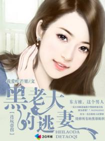 連坑帶拐 黑老大的逃妻