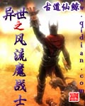 異世之風流魔戰士