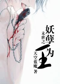 末世之妖孽為王