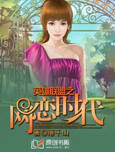 英雄聯盟之網戀時代