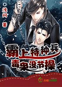 霸上特種兵,毒梟沒節操