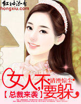 總裁來襲:女人,不要躲