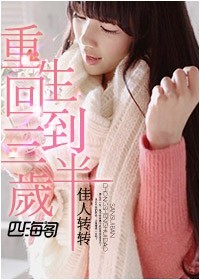 重生回到三歲半